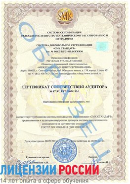 Образец сертификата соответствия аудитора №ST.RU.EXP.00006191-1 Россия Сертификат ISO 50001