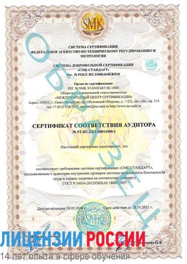 Образец сертификата соответствия аудитора №ST.RU.EXP.00014300-1 Россия Сертификат OHSAS 18001