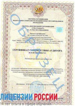Образец сертификата соответствия аудитора №ST.RU.EXP.00006174-3 Россия Сертификат ISO 22000