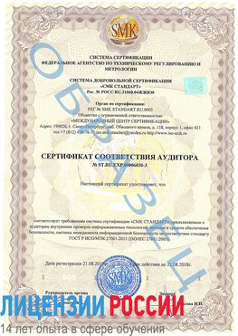 Образец сертификата соответствия аудитора №ST.RU.EXP.00006030-3 Россия Сертификат ISO 27001