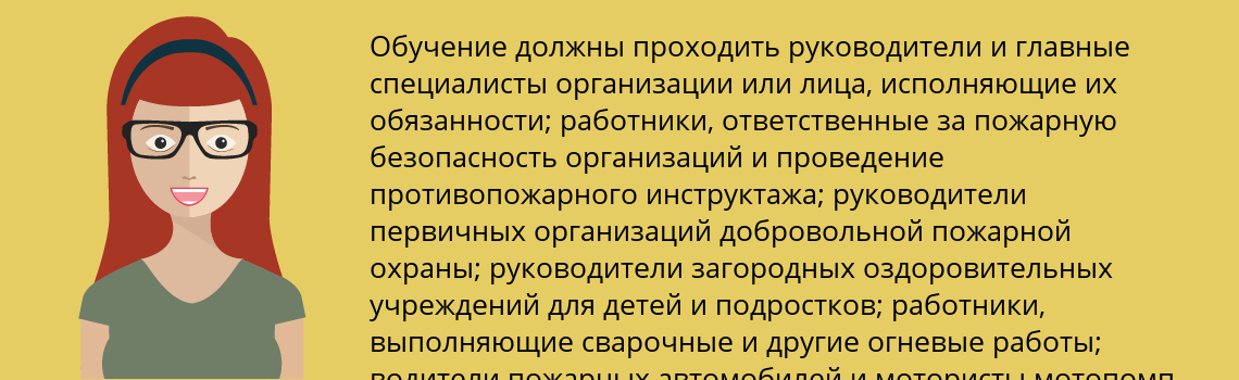 Пройти обучение по пожарно-техническому минимуму