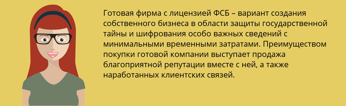 Купить готовую фирму с лицензией ФСБ