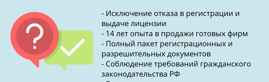 Почему нужно обратиться к нам? Россия Купить готовую фирму с лицензией ФСБ