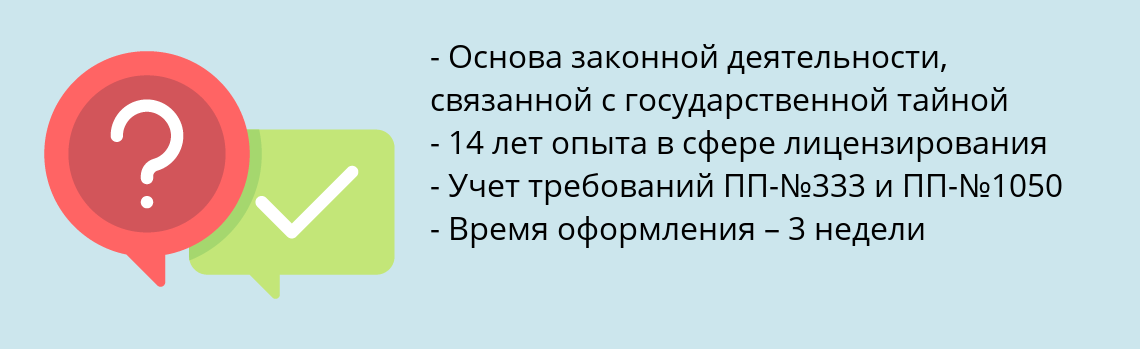 Почему нужно обратиться к нам? Россия Получить лицензию ФСБ на гостайну