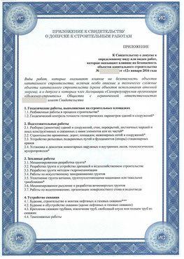 Приложение к свидетельству о допуске к строительным работам Россия СРО в строительстве