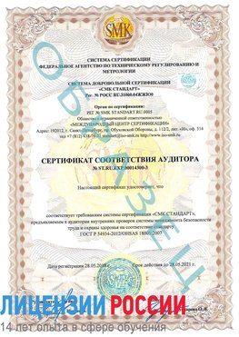 Образец сертификата соответствия аудитора №ST.RU.EXP.00014300-3 Россия Сертификат OHSAS 18001