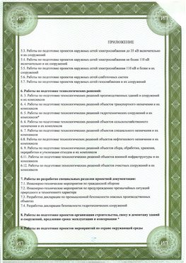 Приложение к свидетельство о допуске к проектным работа Россия СРО в проектировании