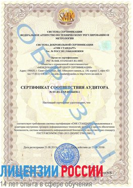 Образец сертификата соответствия аудитора №ST.RU.EXP.00006030-1 Россия Сертификат ISO 27001