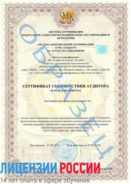 Образец сертификата соответствия аудитора №ST.RU.EXP.00006174-2 Россия Сертификат ISO 22000