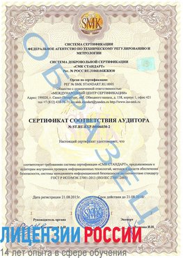 Образец сертификата соответствия аудитора №ST.RU.EXP.00006030-2 Россия Сертификат ISO 27001