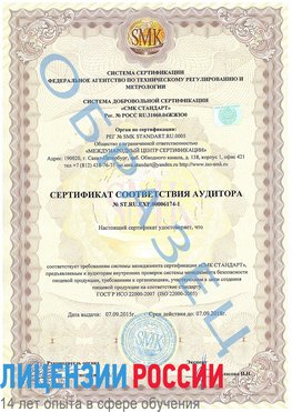 Образец сертификата соответствия аудитора №ST.RU.EXP.00006174-1 Россия Сертификат ISO 22000