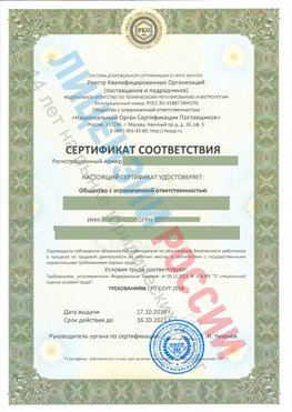 Сертификат соответствия СТО-СОУТ-2018 Россия Свидетельство РКОпп