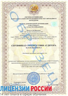 Образец сертификата соответствия аудитора №ST.RU.EXP.00006191-3 Россия Сертификат ISO 50001