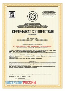 Сертификат квалификации участников закупки для ИП. Россия Сертификат СТО 03.080.02033720.1-2020