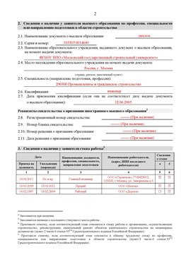 Образец заполнения заявления в НРС строителей. Страница 2 Россия Специалисты для СРО НРС - внесение и предоставление готовых