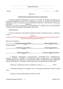 Пример приказа «О проведении специальной оценки условий труда Россия Аттестация рабочих мест