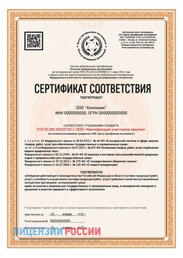 Сертификат СТО 03.080.02033720.1-2020 (Образец) Россия Сертификат СТО 03.080.02033720.1-2020