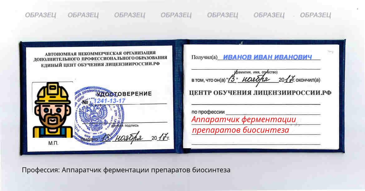 Аппаратчик ферментации препаратов биосинтеза Россия