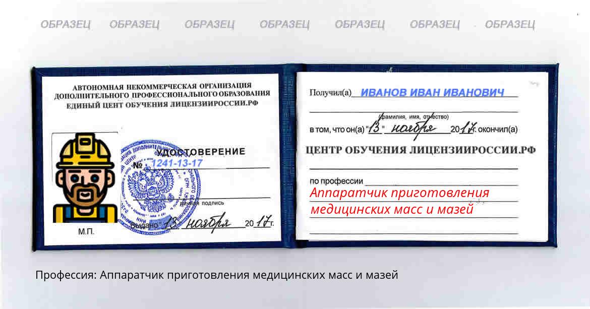 Аппаратчик приготовления медицинских масс и мазей Россия