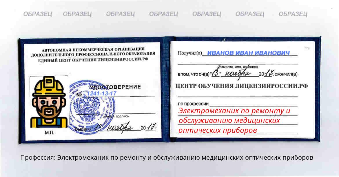 Электромеханик по ремонту и обслуживанию медицинских оптических приборов Россия
