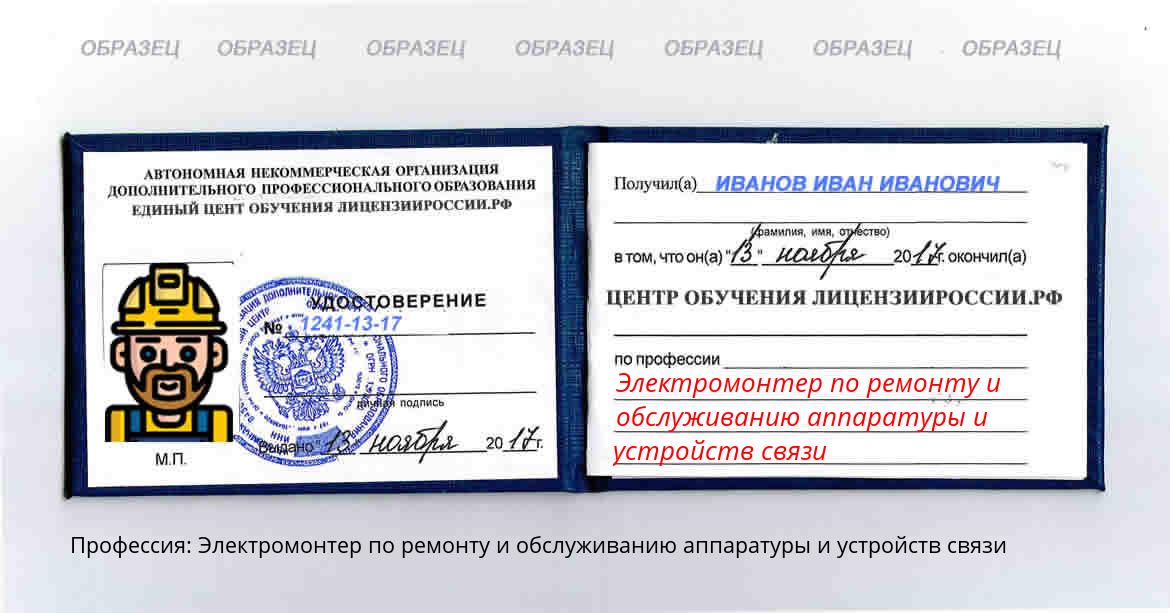 Электромонтер по ремонту и обслуживанию аппаратуры и устройств связи Россия