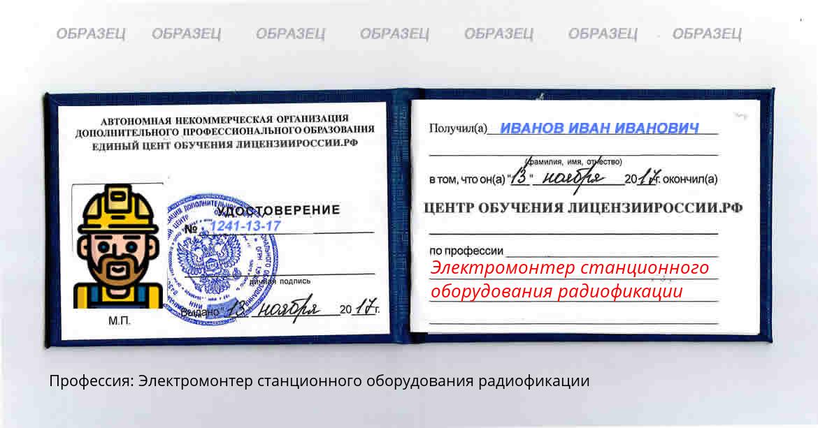 Электромонтер станционного оборудования радиофикации Россия