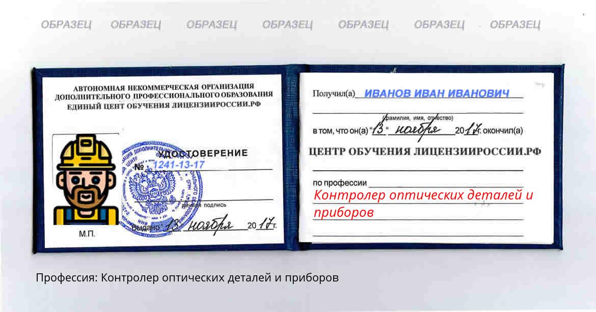 Контролер оптических деталей и приборов Россия