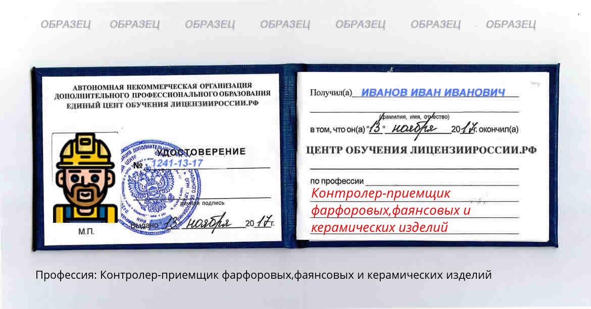 Контролер-приемщик фарфоровых,фаянсовых и керамических изделий Россия