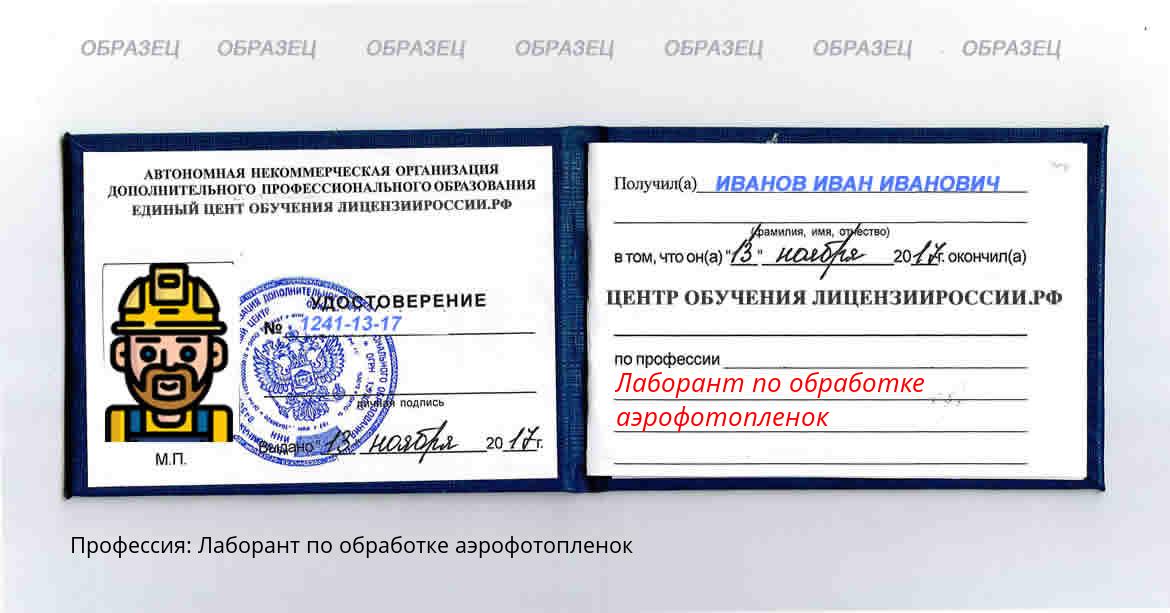 Лаборант по обработке аэрофотопленок Россия