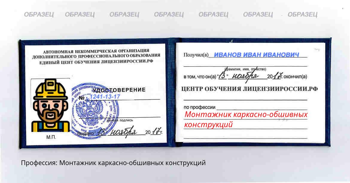 Монтажник каркасно-обшивных конструкций Россия