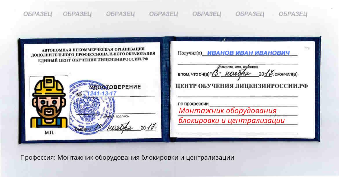 Монтажник оборудования блокировки и централизации Россия
