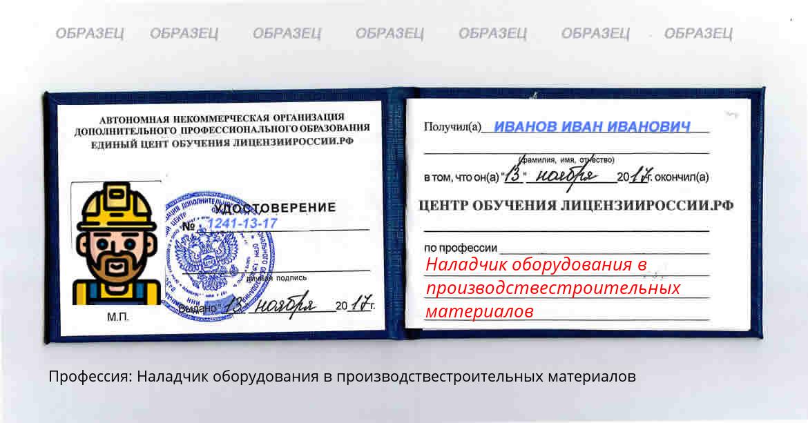 Наладчик оборудования в производствестроительных материалов Россия