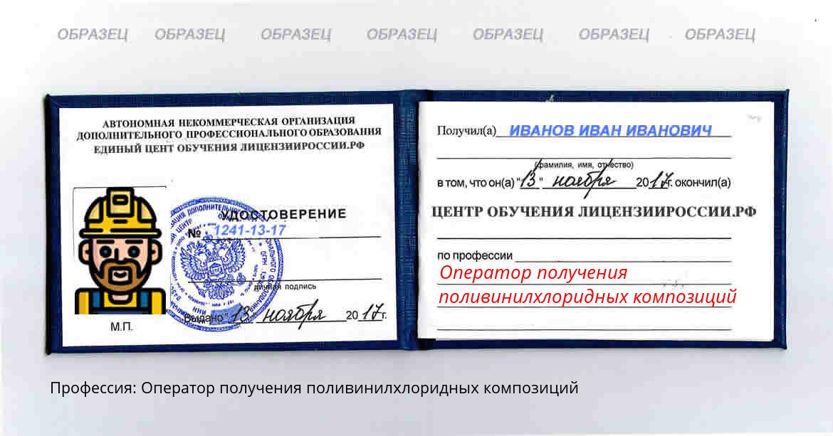 Оператор получения поливинилхлоридных композиций Россия