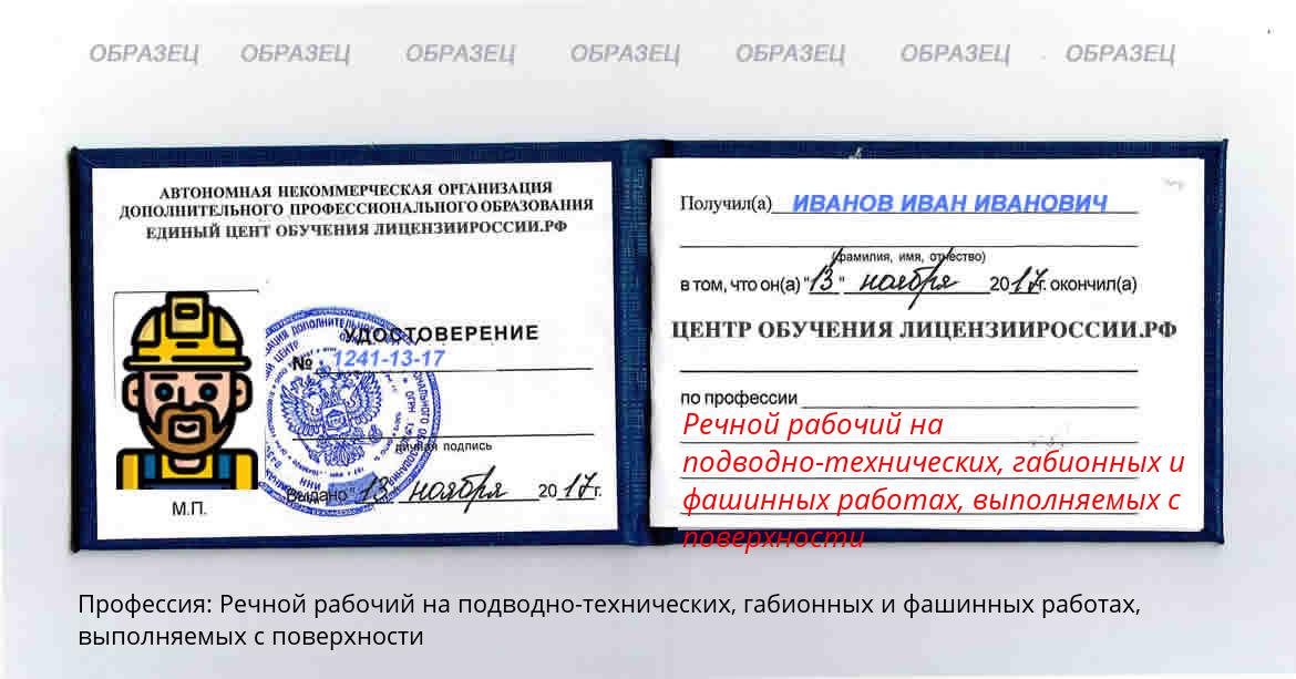 Речной рабочий на подводно-технических, габионных и фашинных работах, выполняемых с поверхности Россия
