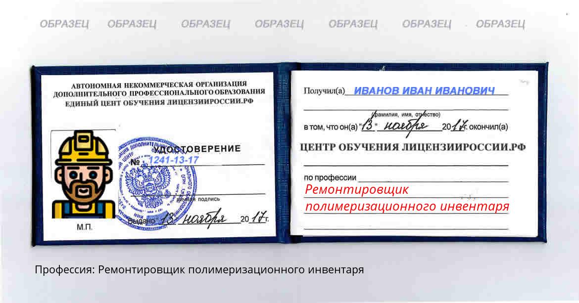 Ремонтировщик полимеризационного инвентаря Россия