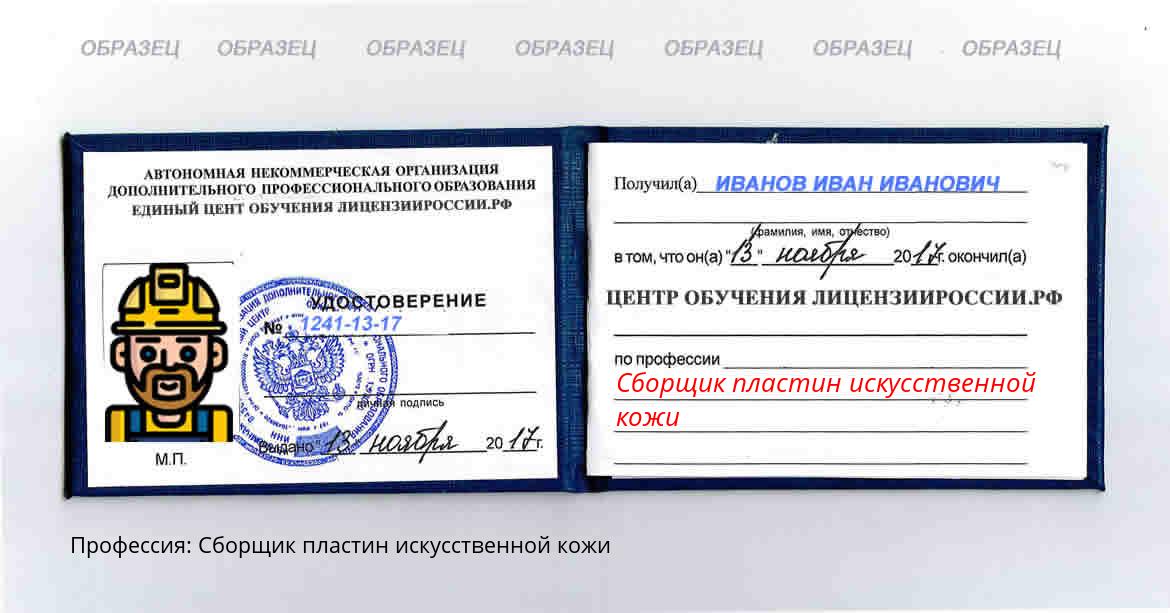 Сборщик пластин искусственной кожи Россия