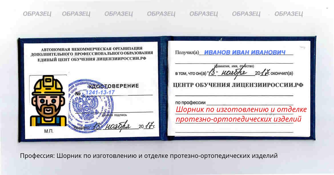 Шорник по изготовлению и отделке протезно-ортопедических изделий Россия