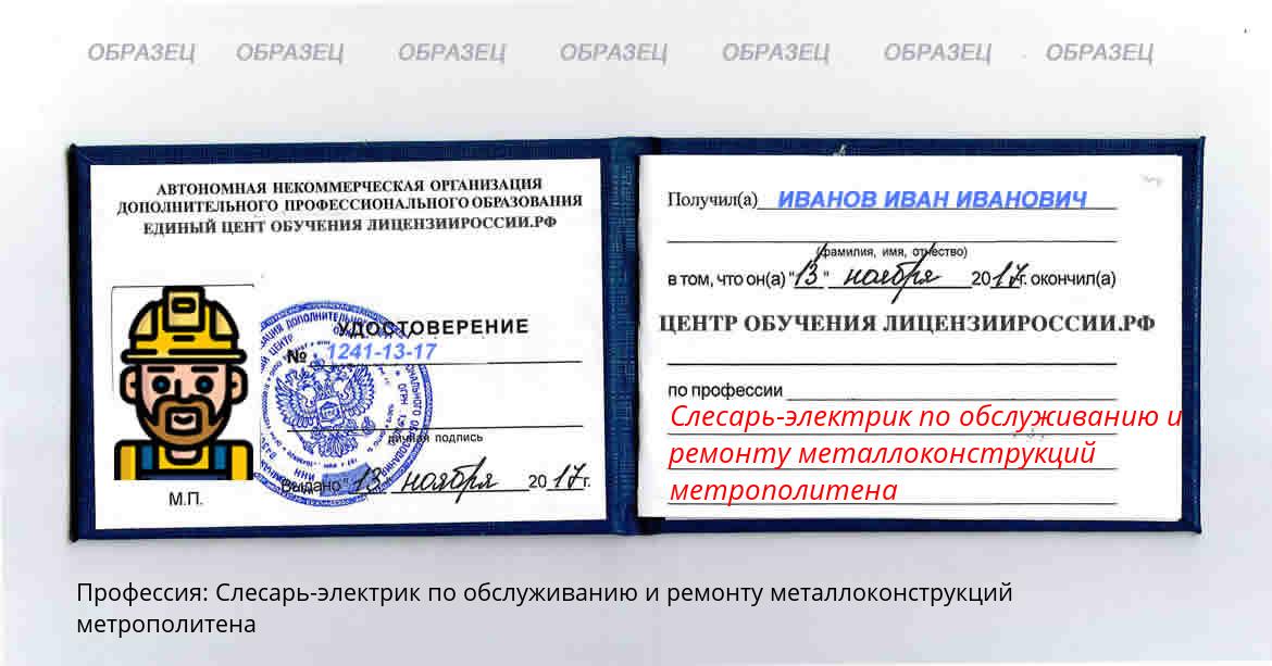 Слесарь-электрик по обслуживанию и ремонту металлоконструкций метрополитена Россия