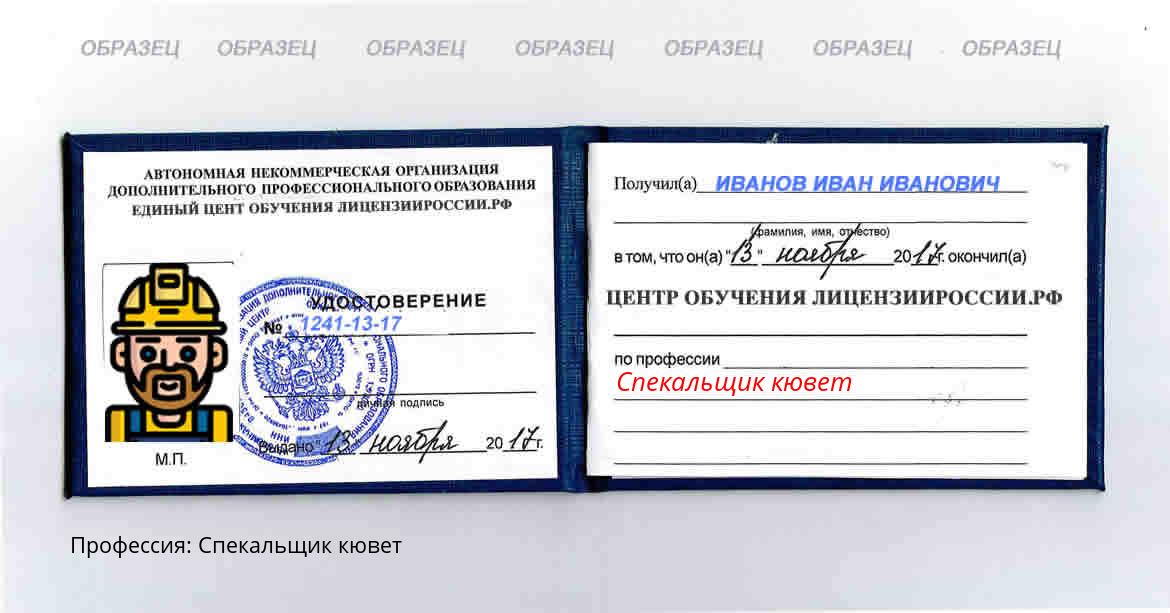 Спекальщик кювет Россия