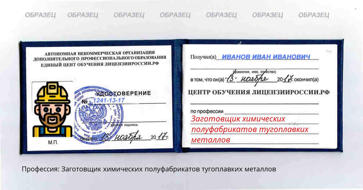 Заготовщик химических полуфабрикатов тугоплавких металлов Россия