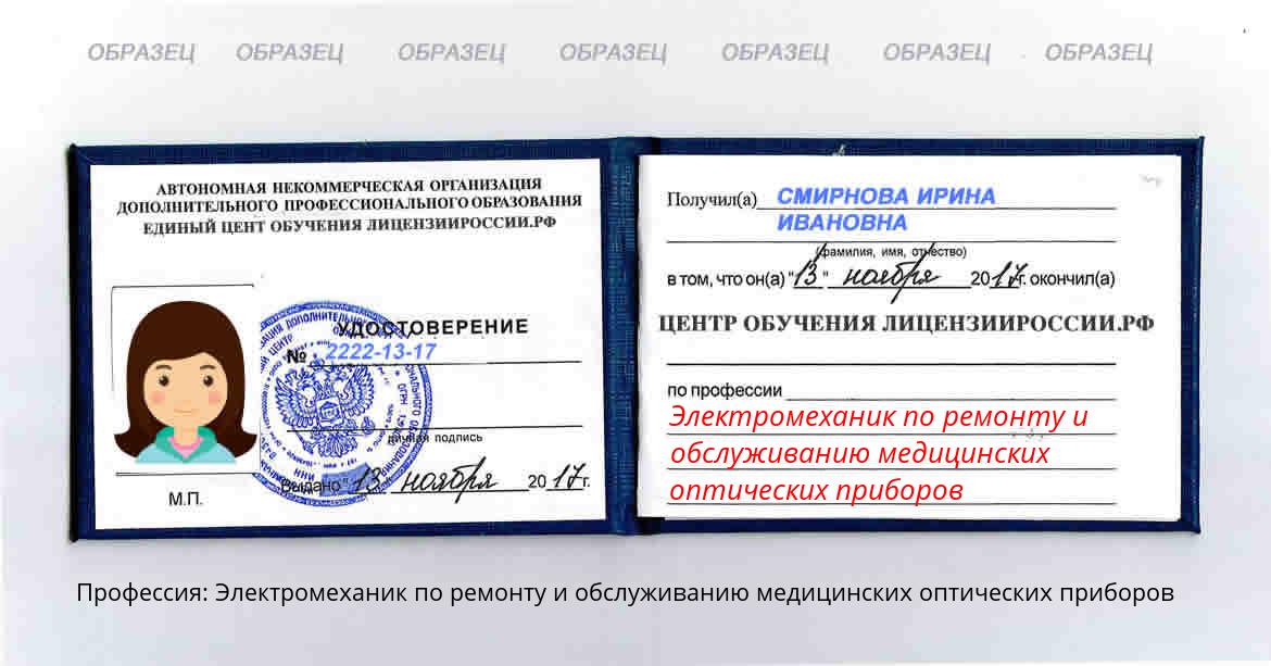 Электромеханик по ремонту и обслуживанию медицинских оптических приборов Россия