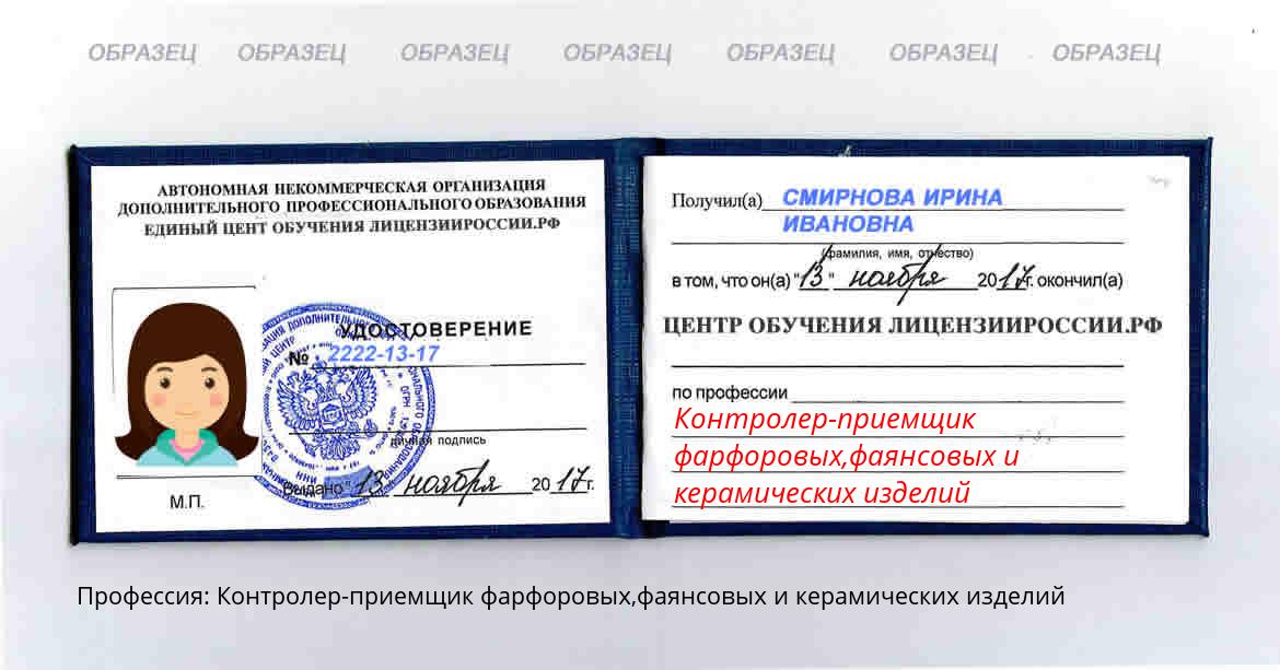 Контролер-приемщик фарфоровых,фаянсовых и керамических изделий Россия