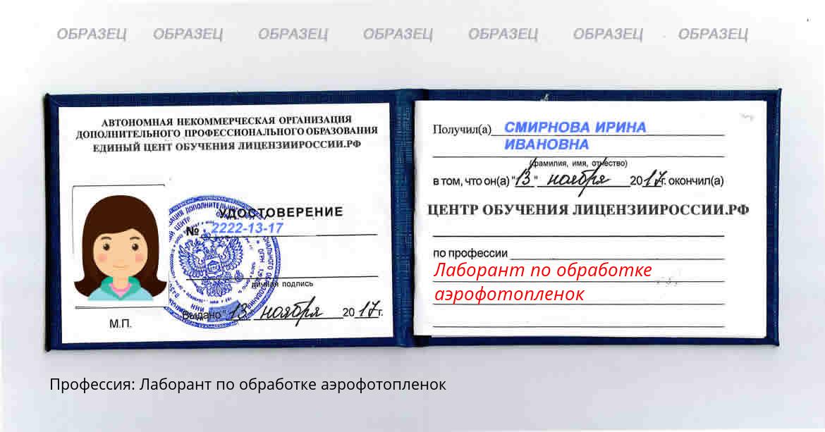 Лаборант по обработке аэрофотопленок Россия