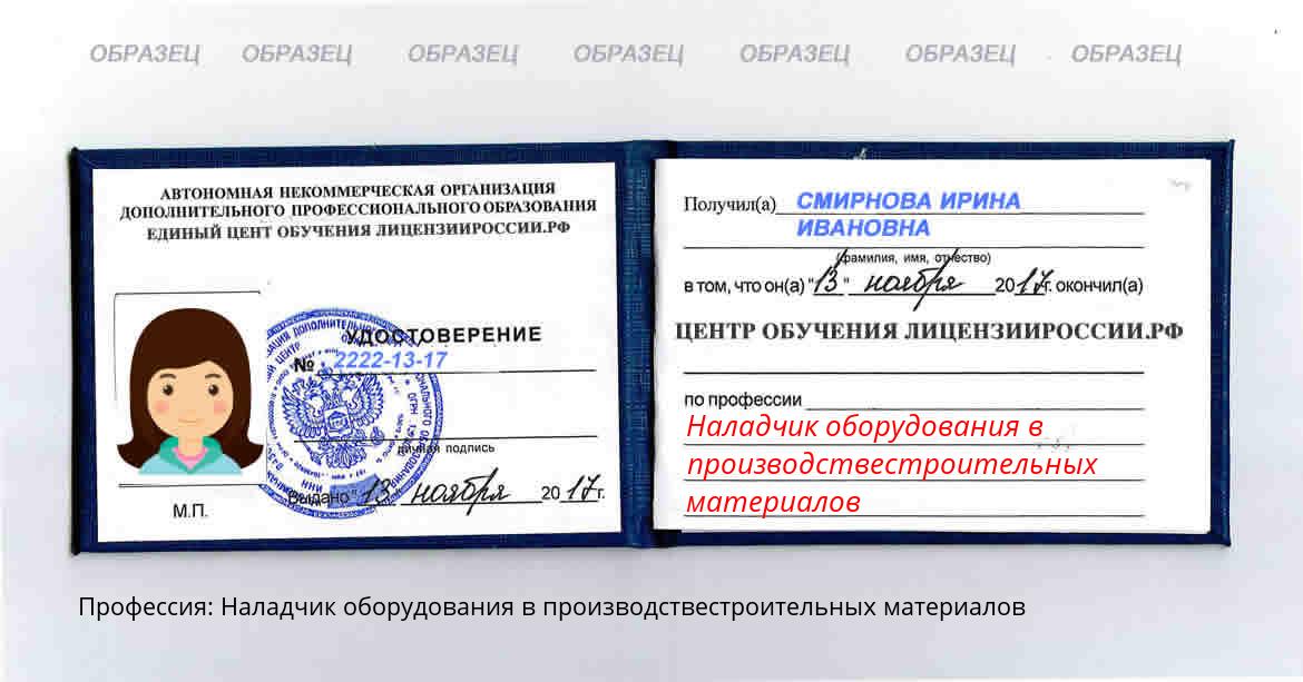 Наладчик оборудования в производствестроительных материалов Россия