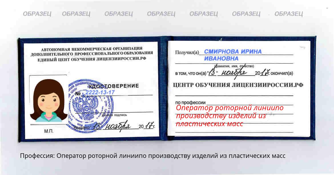 Оператор роторной линиипо производству изделий из пластических масс Россия