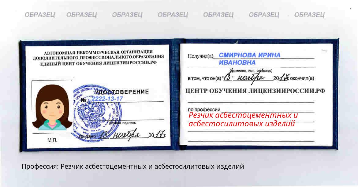 Резчик асбестоцементных и асбестосилитовых изделий Россия